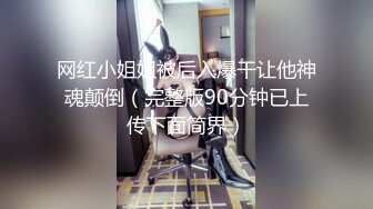 网红小姐姐被后入爆干让他神魂颠倒（完整版90分钟已上传下面简界）