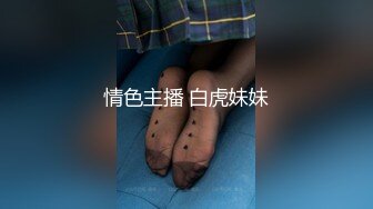 情色主播 白虎妹妹