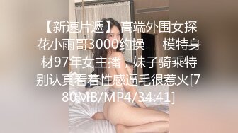 【他家小王】会所偷拍苗条小姐姐，美乳翘臀，超近镜头，表情乳房近在眼前，视觉冲击感超强