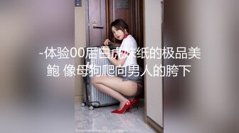 -体验00后白虎妹纸的极品美鲍 像母狗爬向男人的胯下