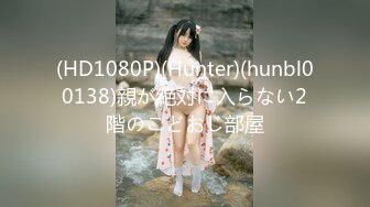 (HD1080P)(Hunter)(hunbl00138)親が絶対に入らない2階のこどおじ部屋