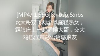 [MP4/ 1.59G]&nbsp;&nbsp;大哥双飞两个风骚轻熟女，露脸床上一起伺候大哥，交大鸡巴淫声荡语诱惑狼友