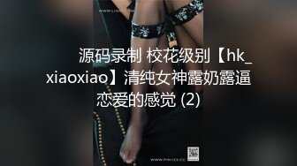 ⭐⭐⭐源码录制 校花级别【hk_xiaoxiao】清纯女神露奶露逼恋爱的感觉 (2)