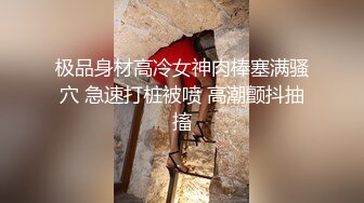 极品身材高冷女神肉棒塞满骚穴 急速打桩被喷 高潮颤抖抽搐