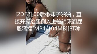 [2DF2] 00后嫩妹子啪啪，直接开操抬腿侧入上位骑乘翘屁股猛操[MP4/104MB][BT种子]