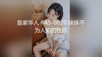 皇家华人 RAS-0020 妹妹不为人知的性欲