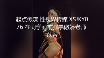 起点传媒 性视界传媒 XSJKY076 在同学面前强暴傲娇老师 苡若