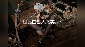 极品白皙大胸美女3