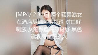 [MP4/ 2.31G] 两个骚男浪女在酒店尽情互相挑逗 对白好刺激 女的颜值高身材好 黑色连衣裙性感撩人