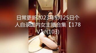 日常更新2023年9月25日个人自录国内女主播合集【178V】 (103)