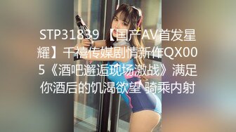 STP31839 【国产AV首发星耀】千禧传媒剧情新作QX005《酒吧邂逅现场激战》满足你酒后的饥渴欲望 骑乘内射