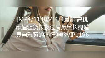 [MP4/1.18G]推荐！正宗校花！【陈晨】道具~白浆直流！啪啪大秀！爆撸