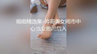 漂亮淫妻 爽不爽 爽爽 爽就叫出来 红边黑丝 无毛鲍鱼 大奶子 被单男操的骚叫不停