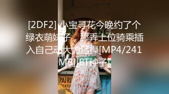 [2DF2] 小宝寻花今晚约了个绿衣萌妹子，舔弄上位骑乘插入自己动大力猛操[MP4/241MB][BT种子]