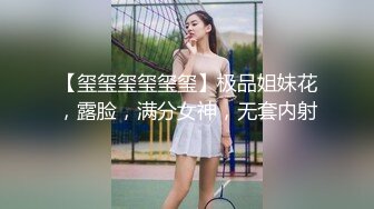 【玺玺玺玺玺玺】极品姐妹花，露脸，满分女神，无套内射