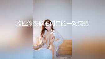 监控深夜偷拍门口的一对狗男女