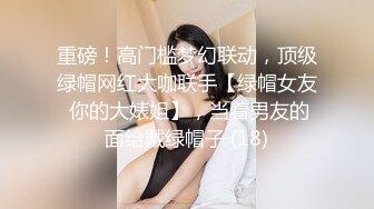 重磅！高门槛梦幻联动，顶级绿帽网红大咖联手【绿帽女友 你的大婊姐】，当着男友的面给戴绿帽子 (18)