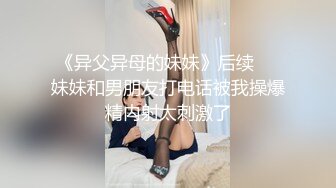 《异父异母的妹妹》后续❤️妹妹和男朋友打电话被我操爆精内射太刺激了