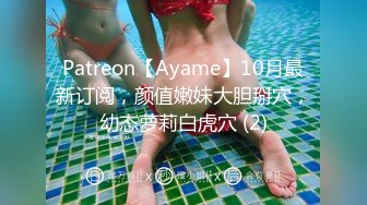 Patreon【Ayame】10月最新订阅，颜值嫩妹大胆掰穴，幼态萝莉白虎穴 (2)