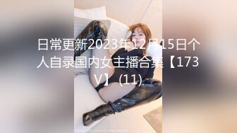 日常更新2023年12月15日个人自录国内女主播合集【173V】 (11)