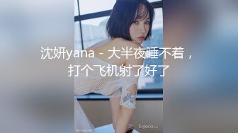 沈妍yana - 大半夜睡不着，打个飞机射了好了