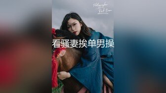 2024年8月新作， 换妻界的顶流，【爱玩夫妻】，约单男3P，一线天白虎粉穴，突破尺度，搞了屁眼，娇妻彻底满足了