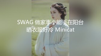 SWAG 做家事小能手在阳台晒衣服好冷 Minicat