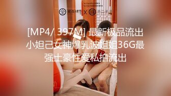 [MP4/ 397M] 最新极品流出小妲己女神爆乳波姐姐36G最强土豪性爱私拍流出