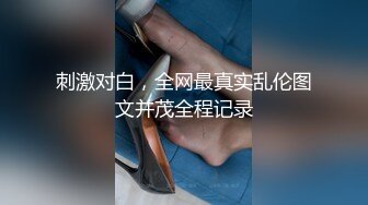 刺激对白，全网最真实乱伦图文并茂全程记录