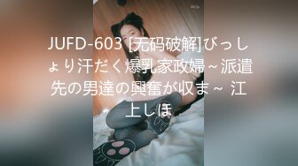 JUFD-603 [无码破解]びっしょり汗だく爆乳家政婦～派遣先の男達の興奮が収ま～ 江上しほ