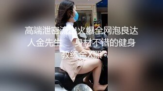 【新片速遞】 最近运气不错高校女厕偷拍意外拍到油腻大叔忽悠了一个学妹在厕所啪啪,,妹子对大叔的鸡巴很好奇[366MB/MP4/02:09]