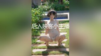 后入映客小主播