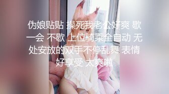 伪娘贴贴 操死我老公好爽 歇一会 不歇 上位骑乘全自动 无处安放的双手不停乱舞 表情好享受 太爽啦