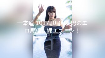 一本道 101720_001 男のエロ願望！裸エプロン！