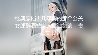 经典原档！几年前的那个公关女郎醉酒被客人揩油集锦，贵真实 (7)