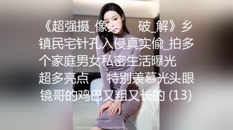 《超强摄_像头㊙️破_解》乡镇民宅针孔入侵真实偸_拍多个家庭男女私密生活曝光㊙️超多亮点㊙️特别羡慕光头眼镜哥的鸡巴又粗又长的 (13)