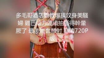 多毛哥酒店調教爆操紋身美騷婦 雞巴給力連續抽插得幹暈厥了 最後無套顏射 高清720P版