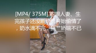 [MP4/ 375M] 四眼人妻、生完孩子还没断奶就开始偷情了，奶水滴不完，狂艹娇喘不已！