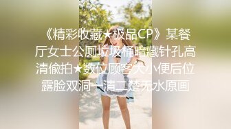 《精彩收藏★极品CP》某餐厅女士公厕垃圾桶暗藏针孔高清偸拍★数位顾客大小便后位露脸双洞一清二楚无水原画