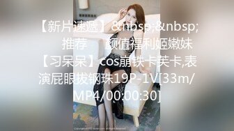 【新片速遞】&nbsp;&nbsp; ❣️推荐❣️颜值福利姬嫩妹【习呆呆】cos崩铁卡芙卡,表演屁眼拔钢珠19P-1V[33m/MP4/00:00:30]