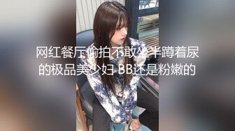 网红餐厅偷拍不敢坐半蹲着尿的极品美少妇 BB还是粉嫩的