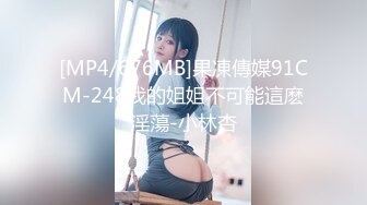 [MP4/676MB]果凍傳媒91CM-248我的姐姐不可能這麽淫蕩-小林杏