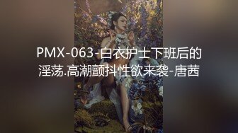 PMX-063-白衣护士下班后的淫荡.高潮颤抖性欲来袭-唐茜