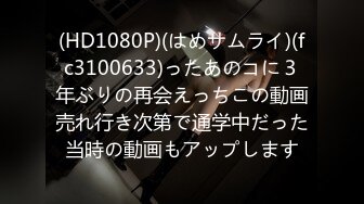 (HD1080P)(はめサムライ)(fc3100633)ったあのコに３年ぶりの再会えっちこの動画売れ行き次第で通学中だった当時の動画もアップします