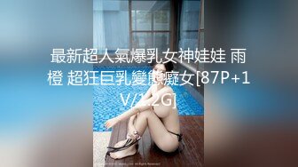 最新超人氣爆乳女神娃娃 雨橙 超狂巨乳變態癡女[87P+1V/1.2G]