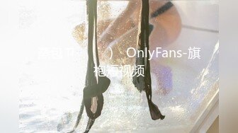 蒸包ㄗ˶˙ᵕ˙˶)꜆ OnlyFans-旗袍短视频