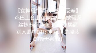 〖女神母狗调教⚡极品反差〗鸡巴上套上女神丝袜操她骚逼 丝袜塞逼 拳脚 隔丝袜操逼 别人眼中的女神 私下是淫荡的骚母狗 (2)