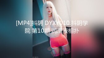 [MP4]抖阴 DYXY010 抖阴学院 第10期 润滑液相扑