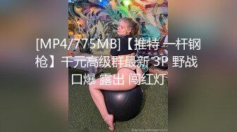 [MP4/775MB]【推特 一杆钢枪】千元高级群最新 3P 野战 口爆 露出 闯红灯