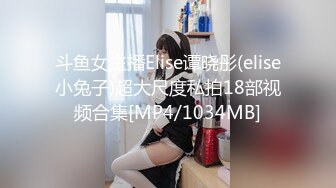 斗鱼女主播Elise谭晓彤(elise小兔子)超大尺度私拍18部视频合集[MP4/1034MB]